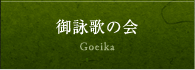 御詠歌の会 Goeika 