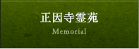 正因寺霊苑 Memorial